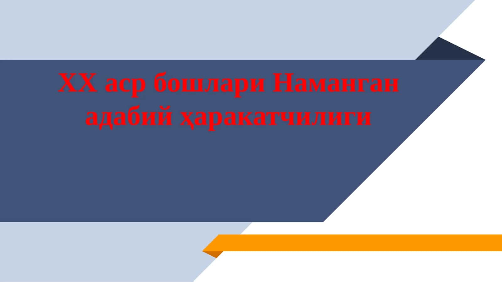 ХХ аср бошлари Наманган адабий ҳаракатчилиги