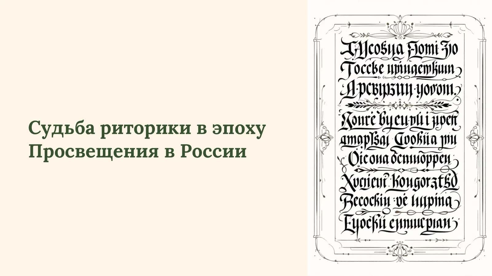 Судьба риторики в эпоху Просвещения в России