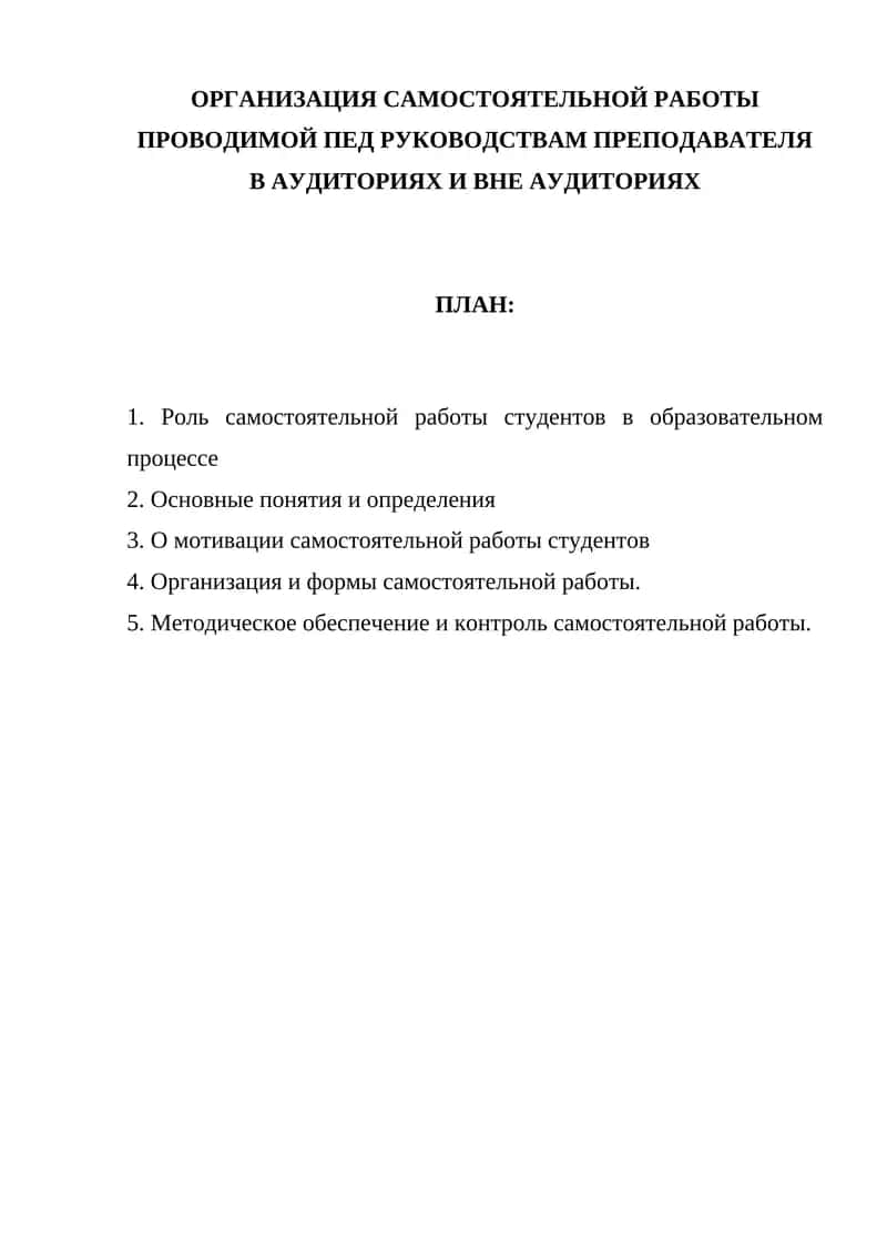 ОРГАНИЗАЦИЯ САМОСТОЯТЕЛЬНОЙ РАБОТЫ ПРОВОДИМОЙ ПЕД РУКОВОДСТВАМ ПРЕПОДАВАТЕЛЯ В АУДИТОРИЯХ И ВНЕ АУДИТОРИЯХ