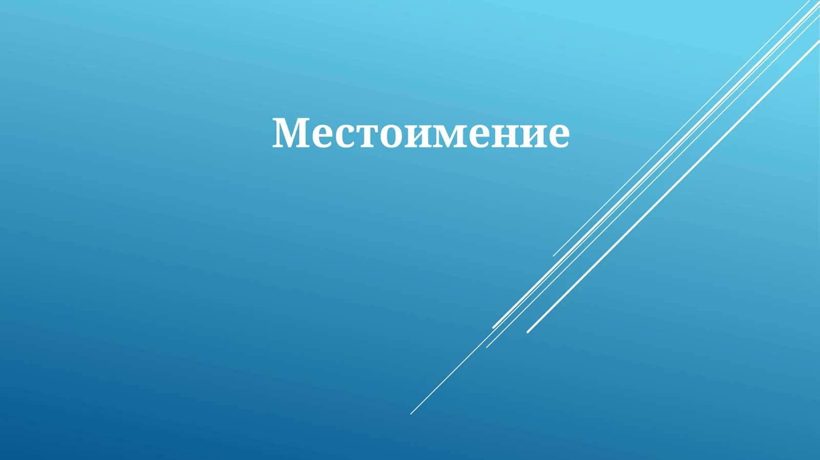 Местоимение