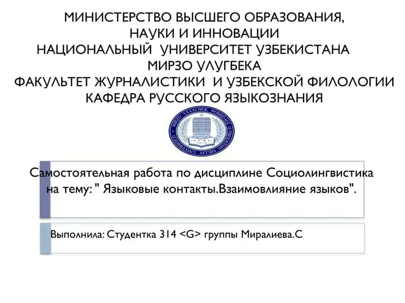 Языковые контакты.Взаимовлияние языков