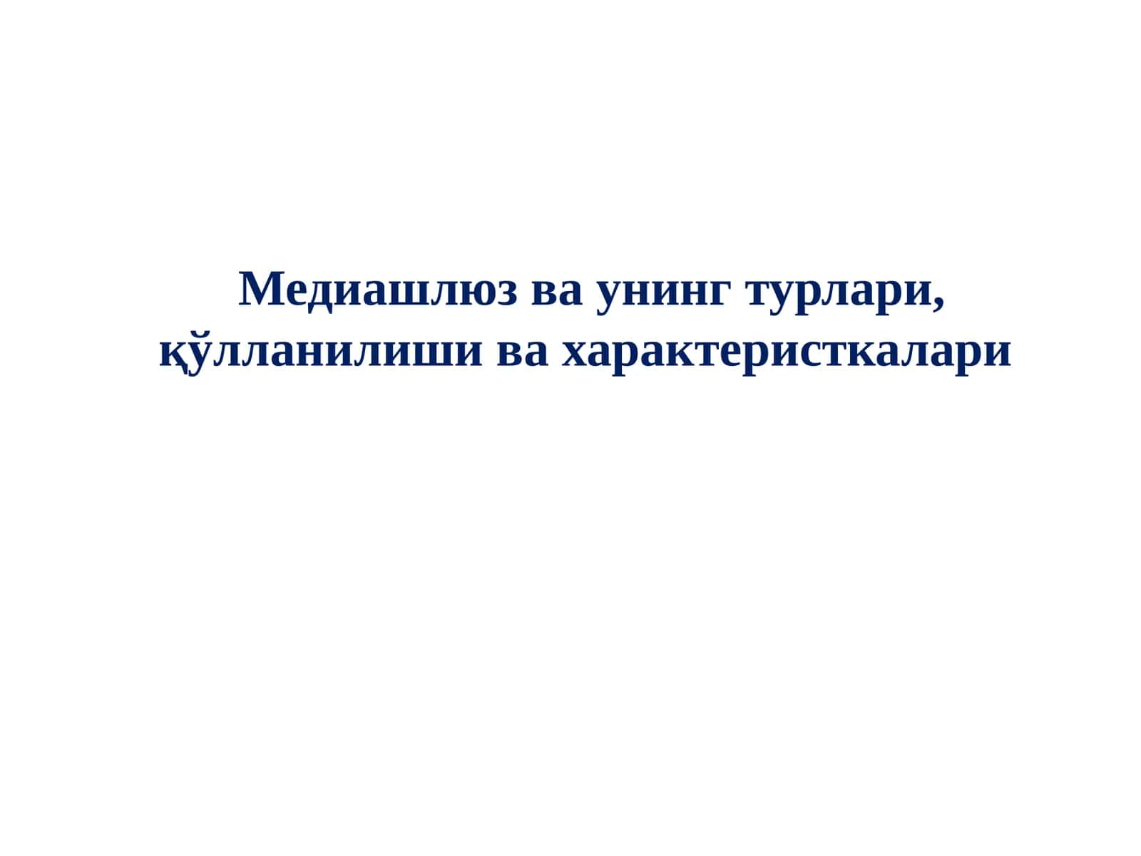 Медиашлюз ва унинг турлари, қўлланилиши ва характеристкалари