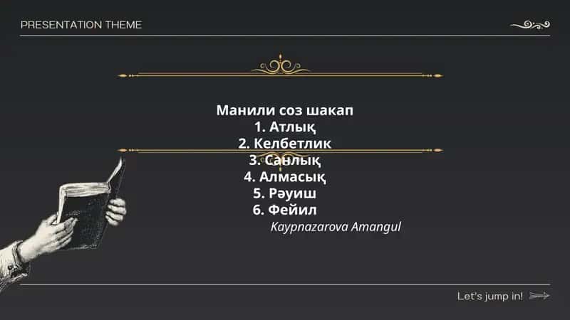 Манили соз шакап