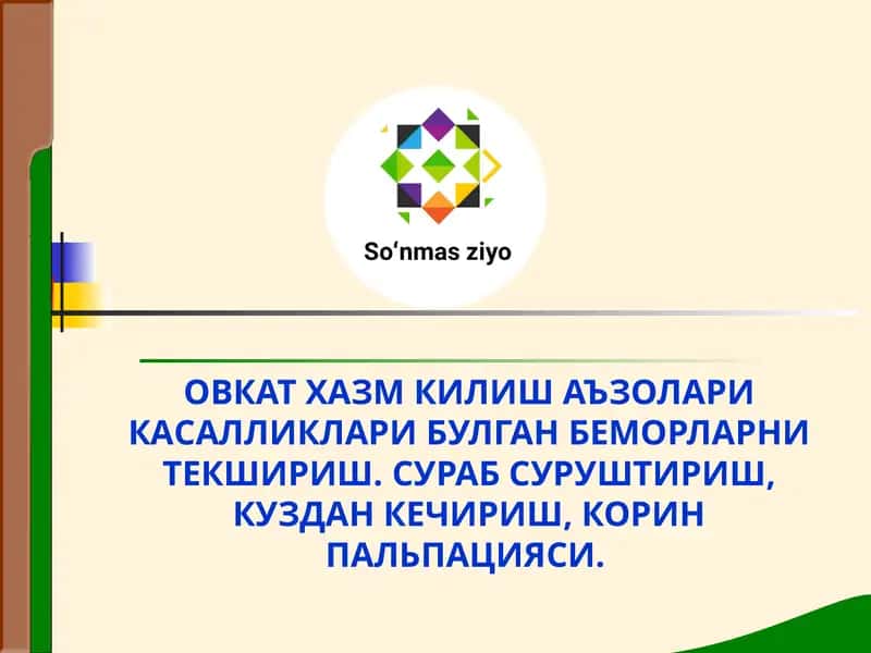 ОВКАТ ХАЗМ КИЛИШ АЪЗОЛАРИ КАСАЛЛИКЛАРИ БУЛГАН БЕМОРЛАРНИ ТЕКШИРИШ