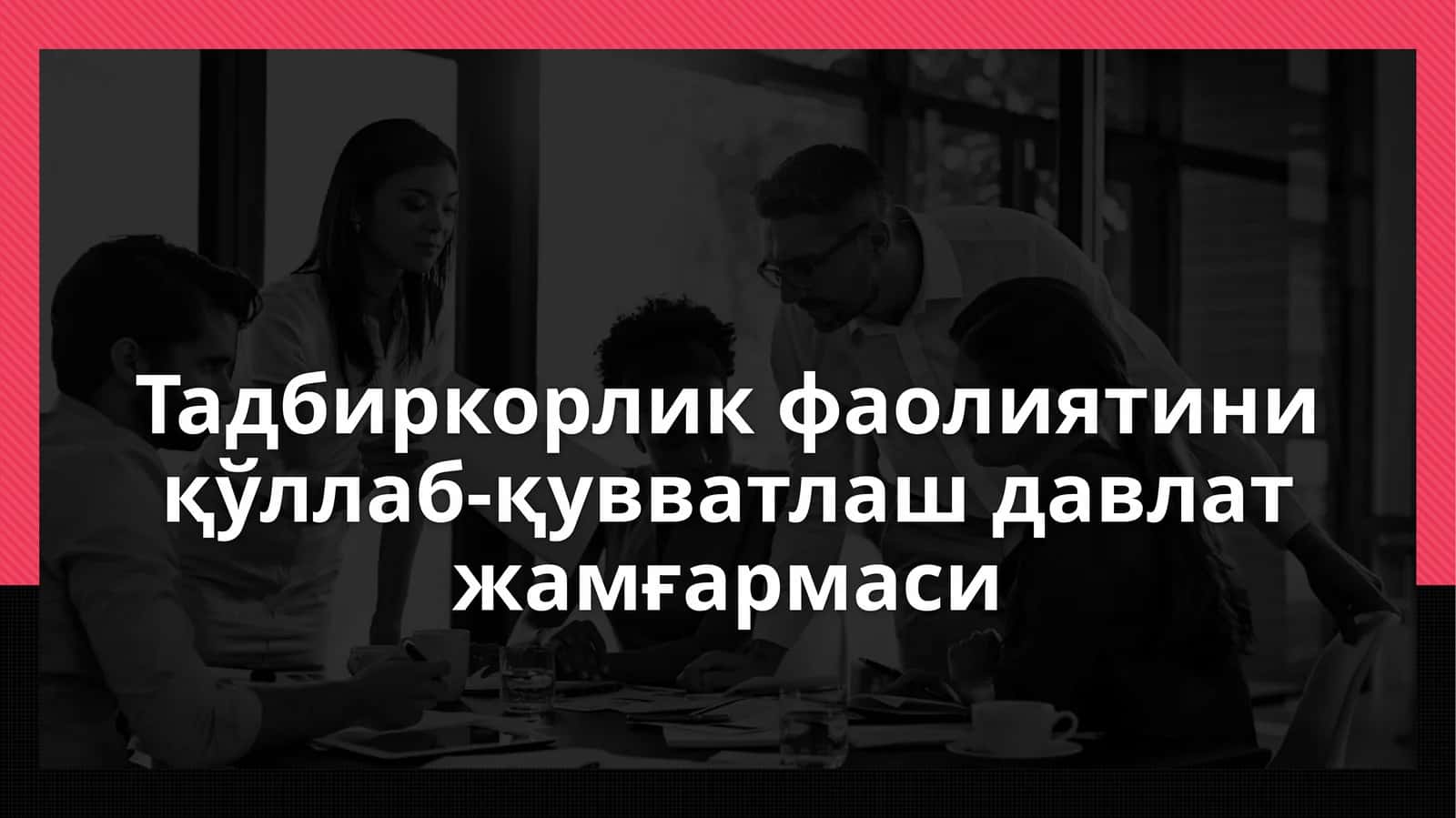 Тадбиркорлик фаолиятини қўллаб-қувватлаш давлат жамғармаси