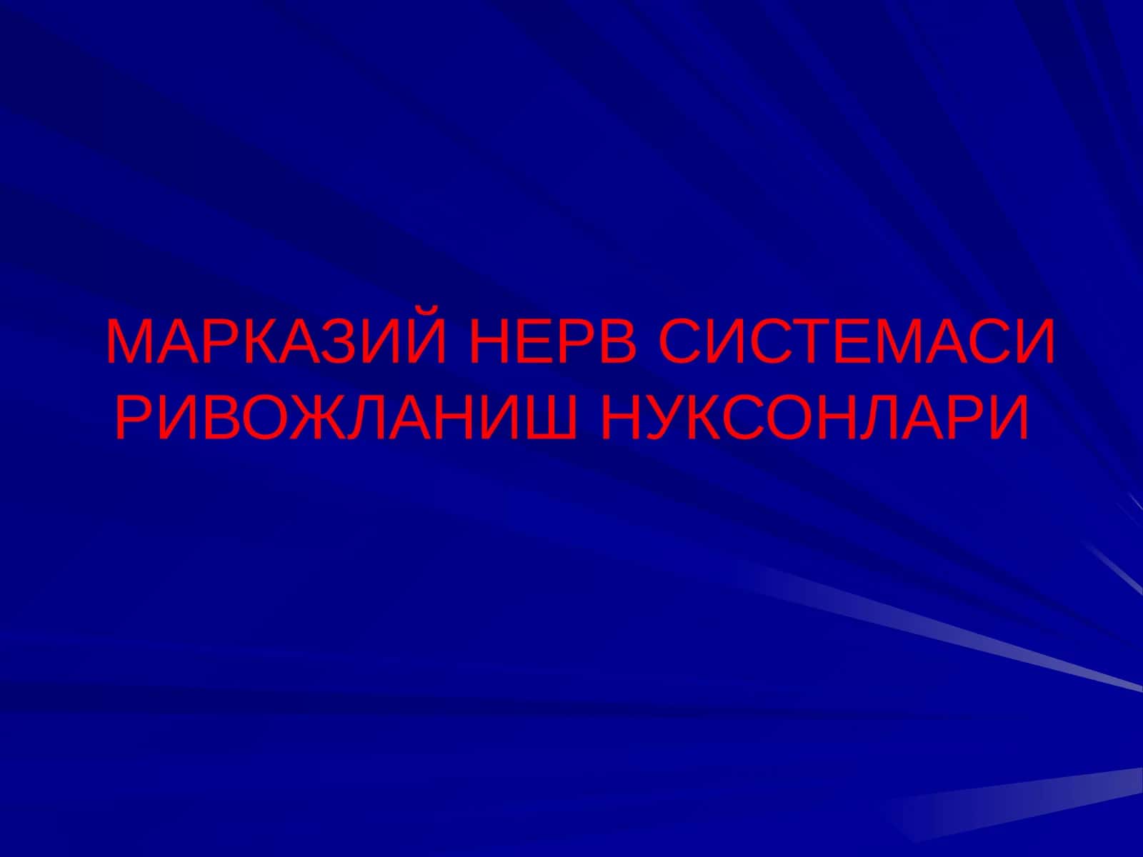 МАРКАЗИЙ НЕРВ СИСТЕМАСИ РИВОЖЛАНИШ НУКСОНЛАРИ АСОСИЙ НОЗОЛОГИК ТУРЛАРИ