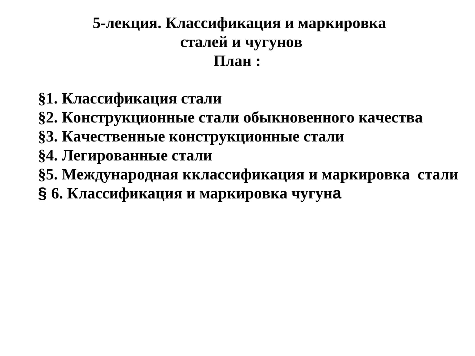 Классификация и маркировка сталей и чугунов