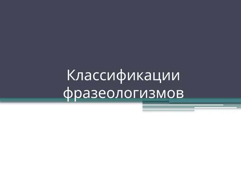 Классификации фразеологизмов