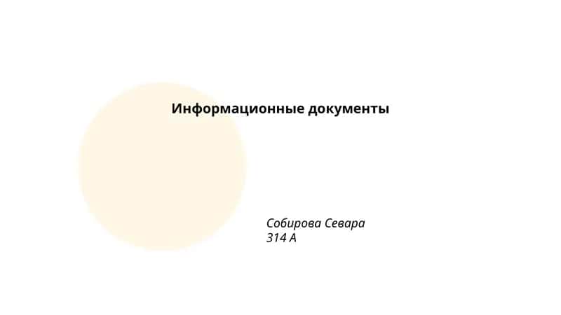 Информационные документы