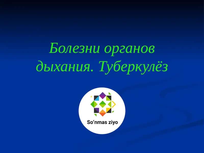 Болезни органов дыхания. Туберкулёз