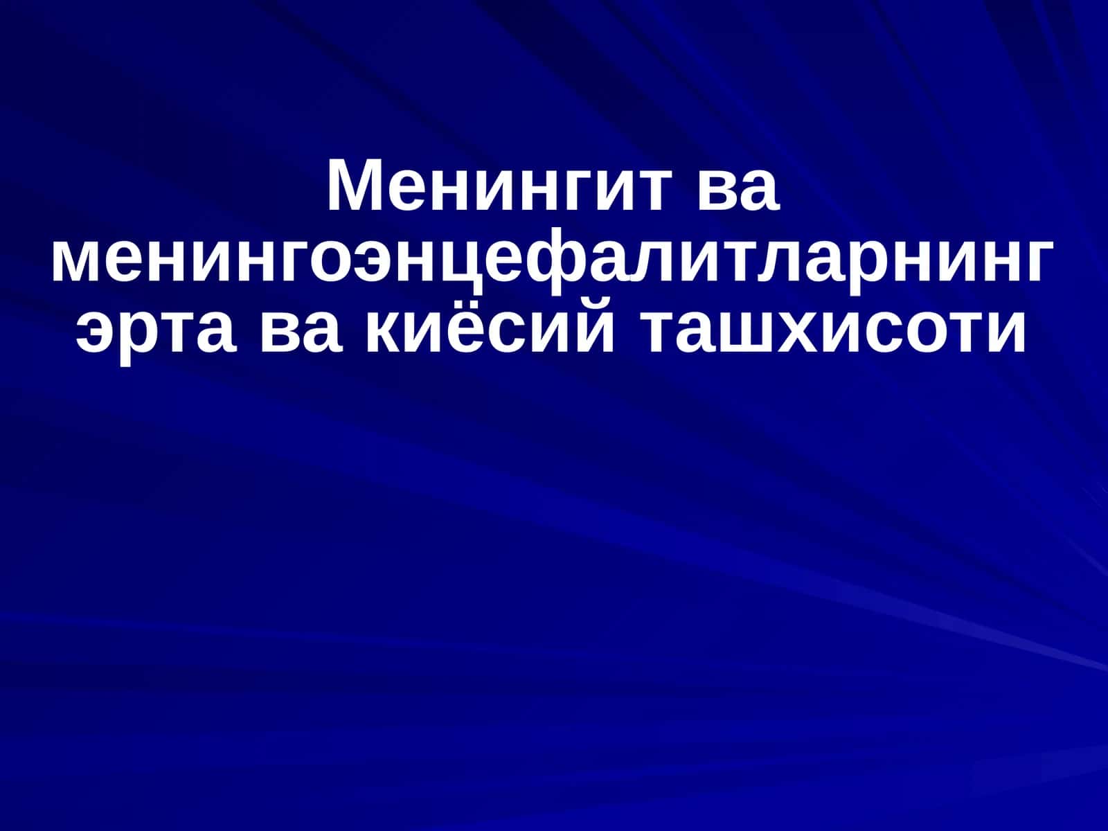 Менингит ва менингоэнцефалитларнинг эрта ва киёсий ташхисоти