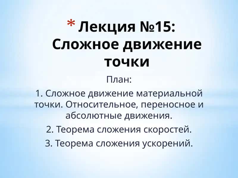 Лекция№15:Сложное движение точки
