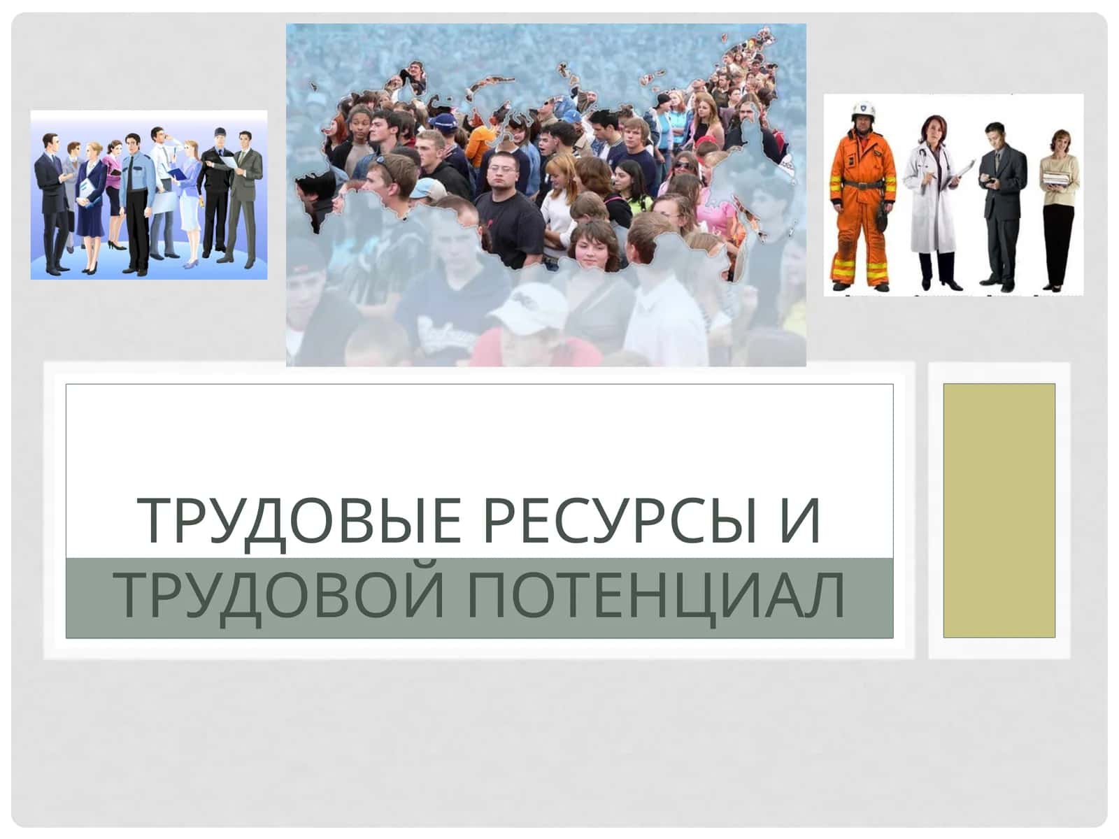 Трудовые ресурсы и трудовой потенциал