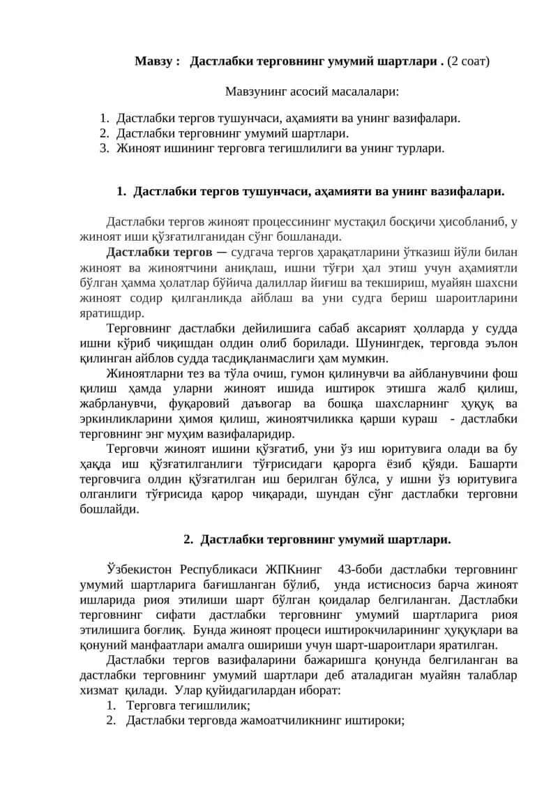 Дастлабки терговнинг умумий шартлари