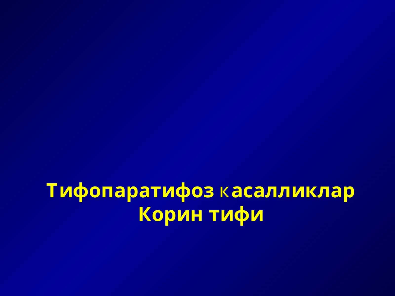 Тифопаратифоз касалликлар