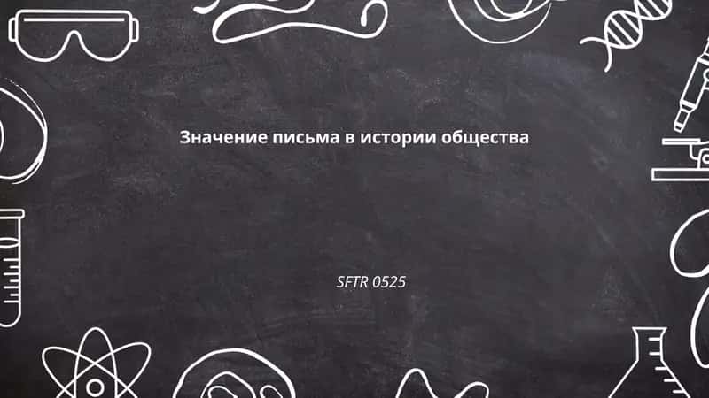 Значение письма в истории общества
