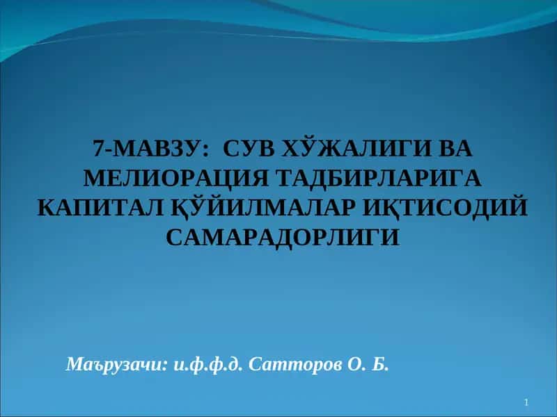 СУВ ХЎЖАЛИГИ ВА МЕЛИОРАЦИЯ ТАДБИРЛАРИГА КАПИТАЛ ҚЎЙИЛМАЛАР ИҚТИСОДИЙ САМАРАДОРЛИГИ