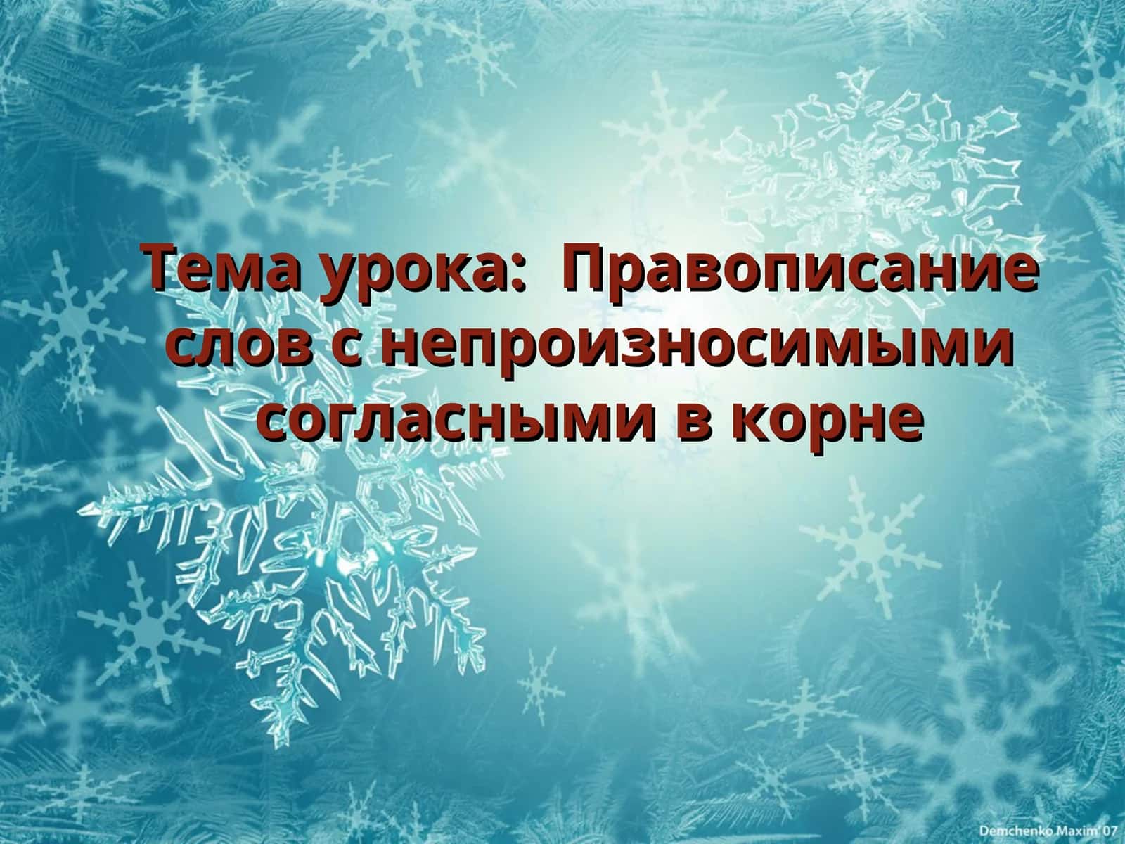 Правописание слов с непроизносимыми согласными в корне