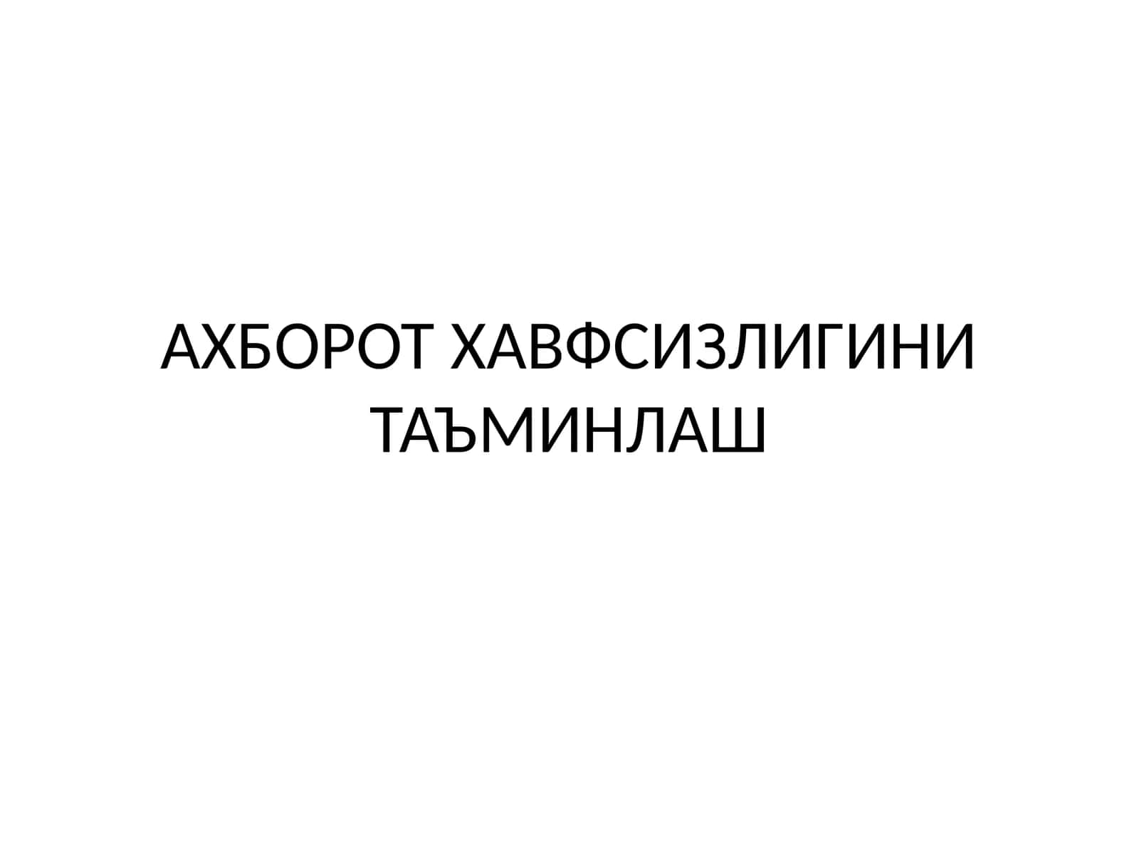 АХБОРОТ ХАВФСИЗЛИГИНИ ТАЪМИНЛАШ