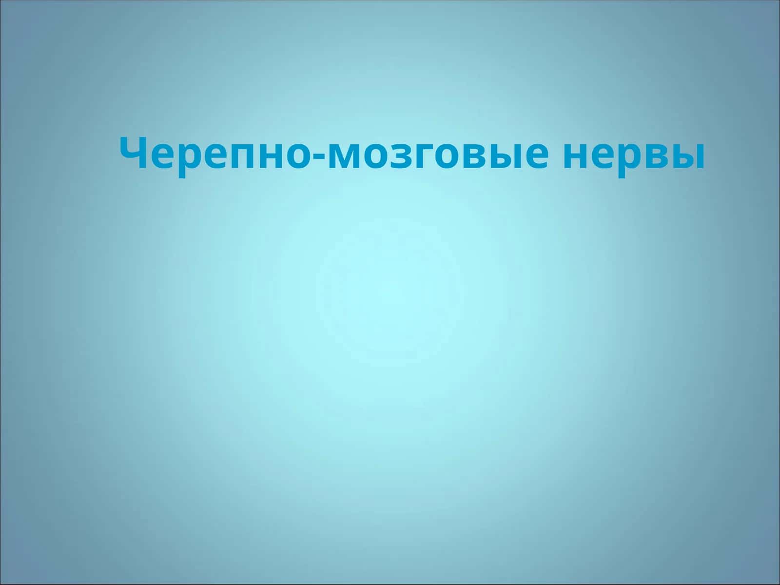 Черепно-мозговые нервы