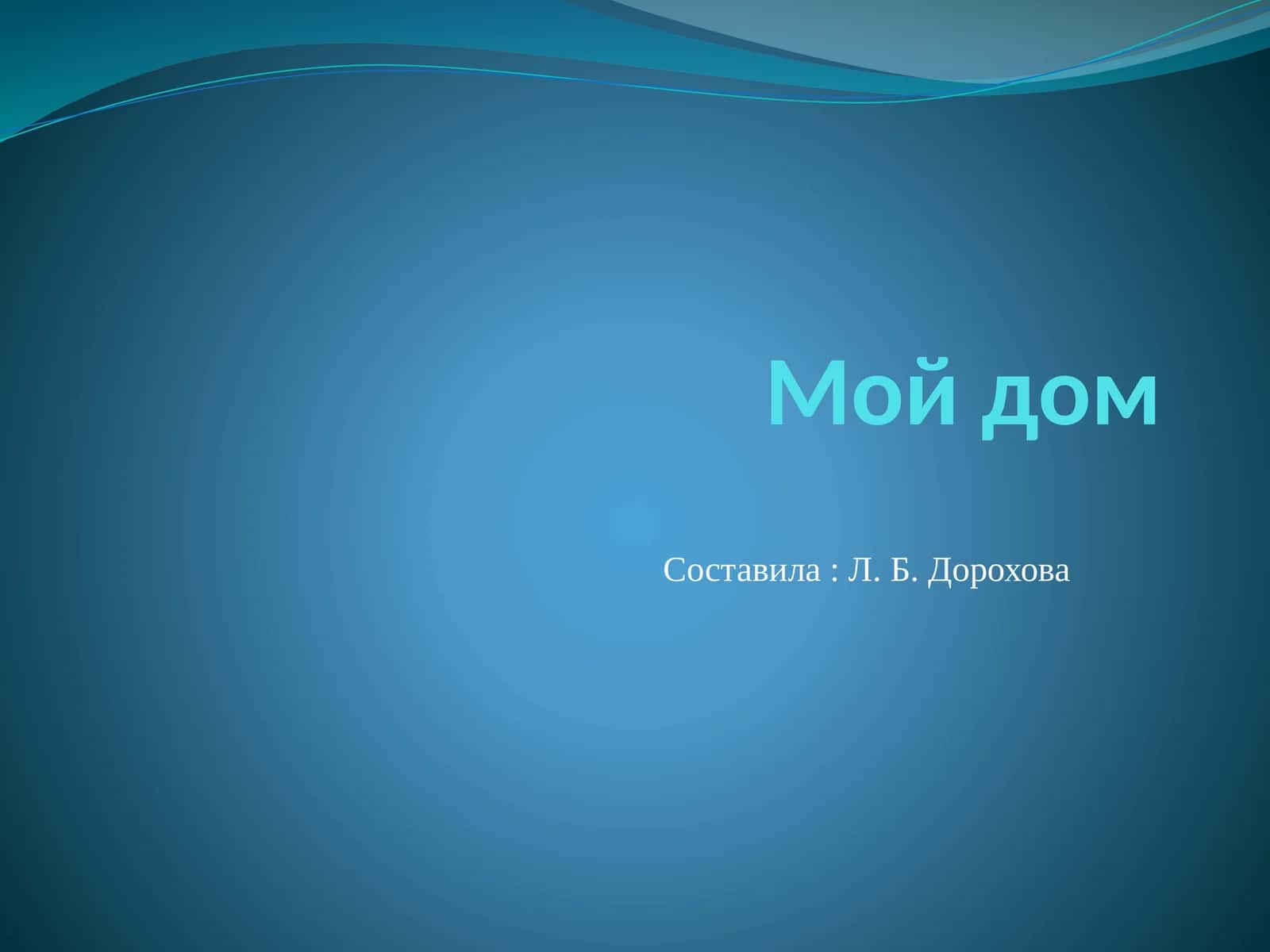 Мой дом