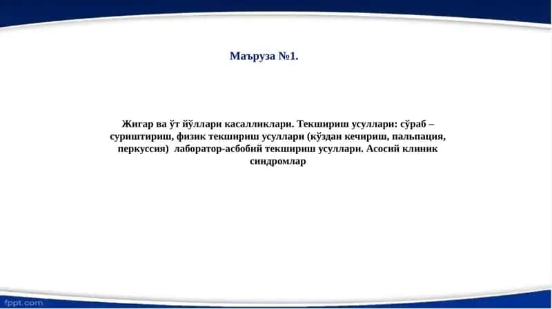 Жигар ва ўт йўллари касалликлари