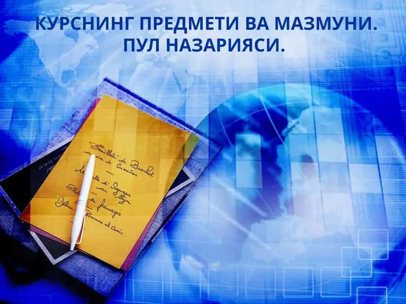 Пулназарияси ва қийматнинг пул шаклини пайдо бўлиши