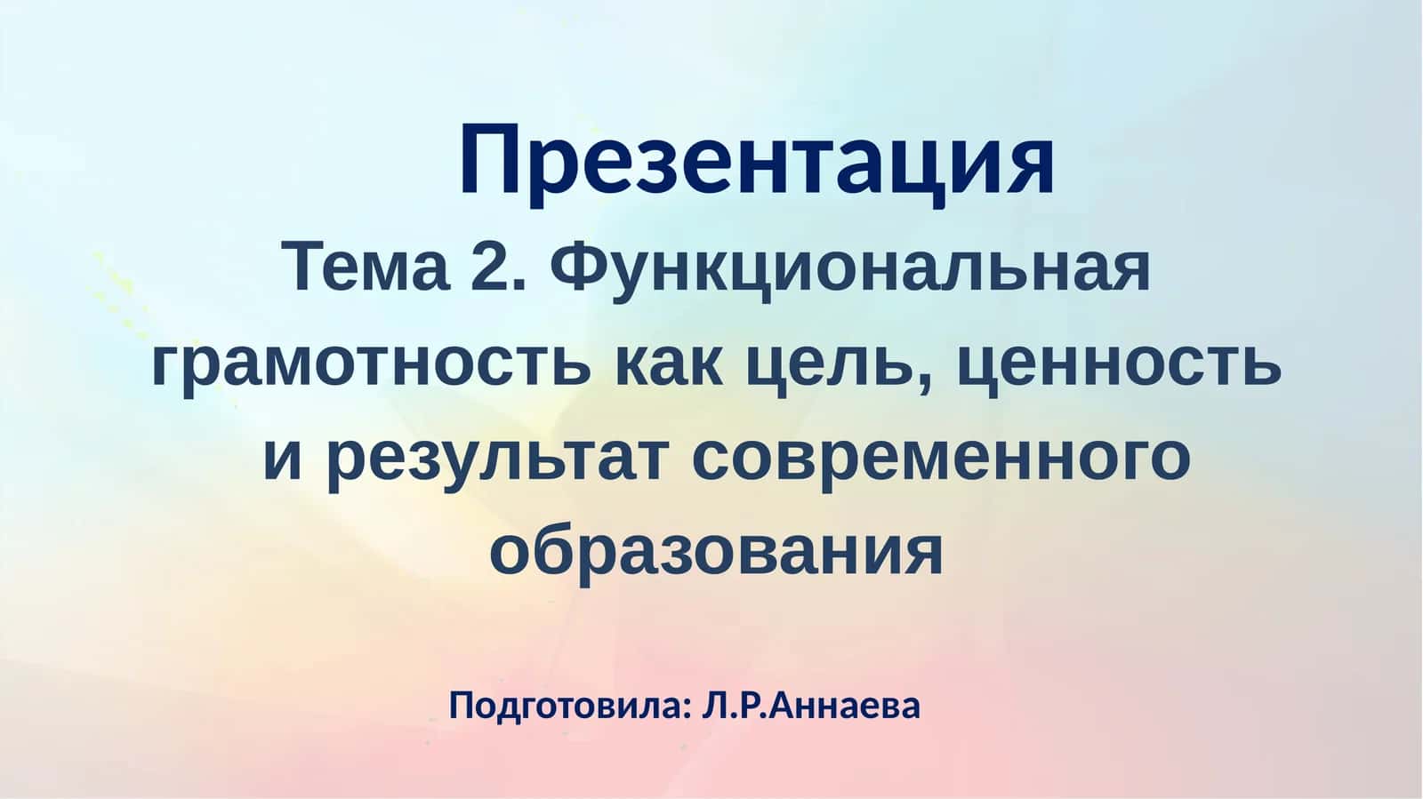Функциональная грамотность как цель, ценность и результат современного образования