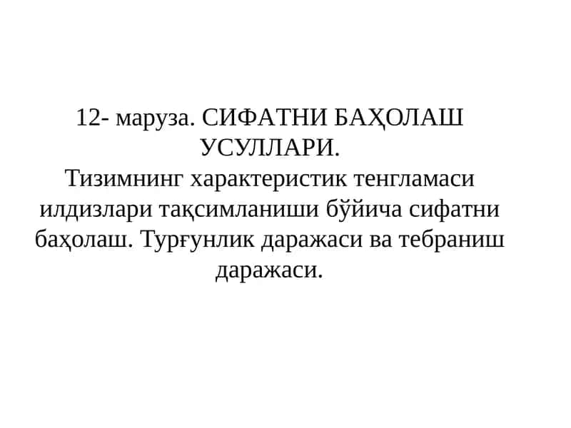 Сифатни баҳолаш усуллари