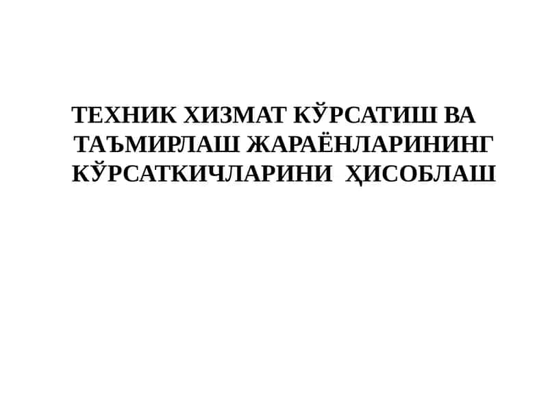 Техник-хизмат кўрсатиш ва Таъмирлаш жараёнлари