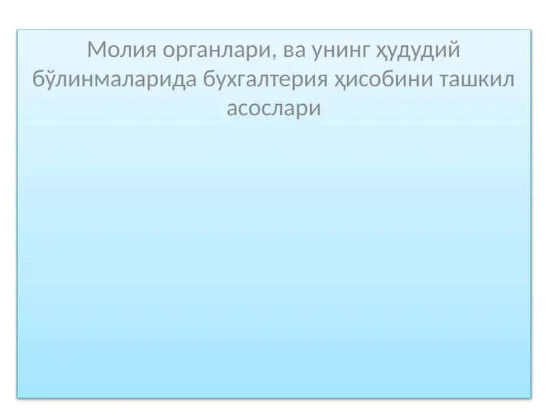 Молия органлари ва унинг ҳудудий бўлинмаларида бухгалтерия ҳисобини ташкил асослари