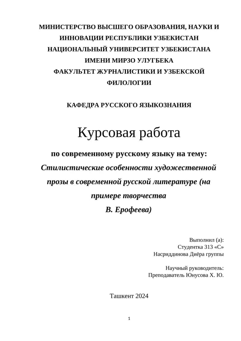 Стилистические особенности художественной прозы в современной русской литературе (на примере творчества В. Ерофеева)