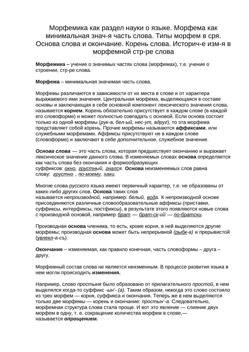 Морфемика