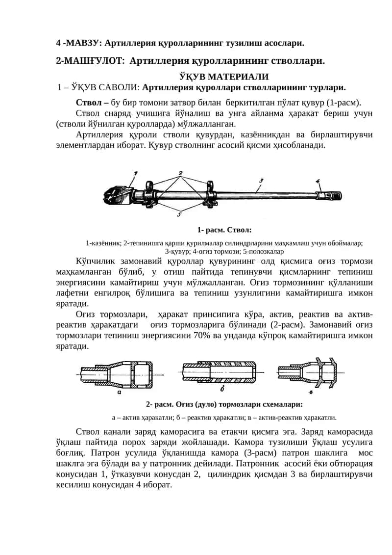 Артиллерия қуролларининг тузилиш асослари