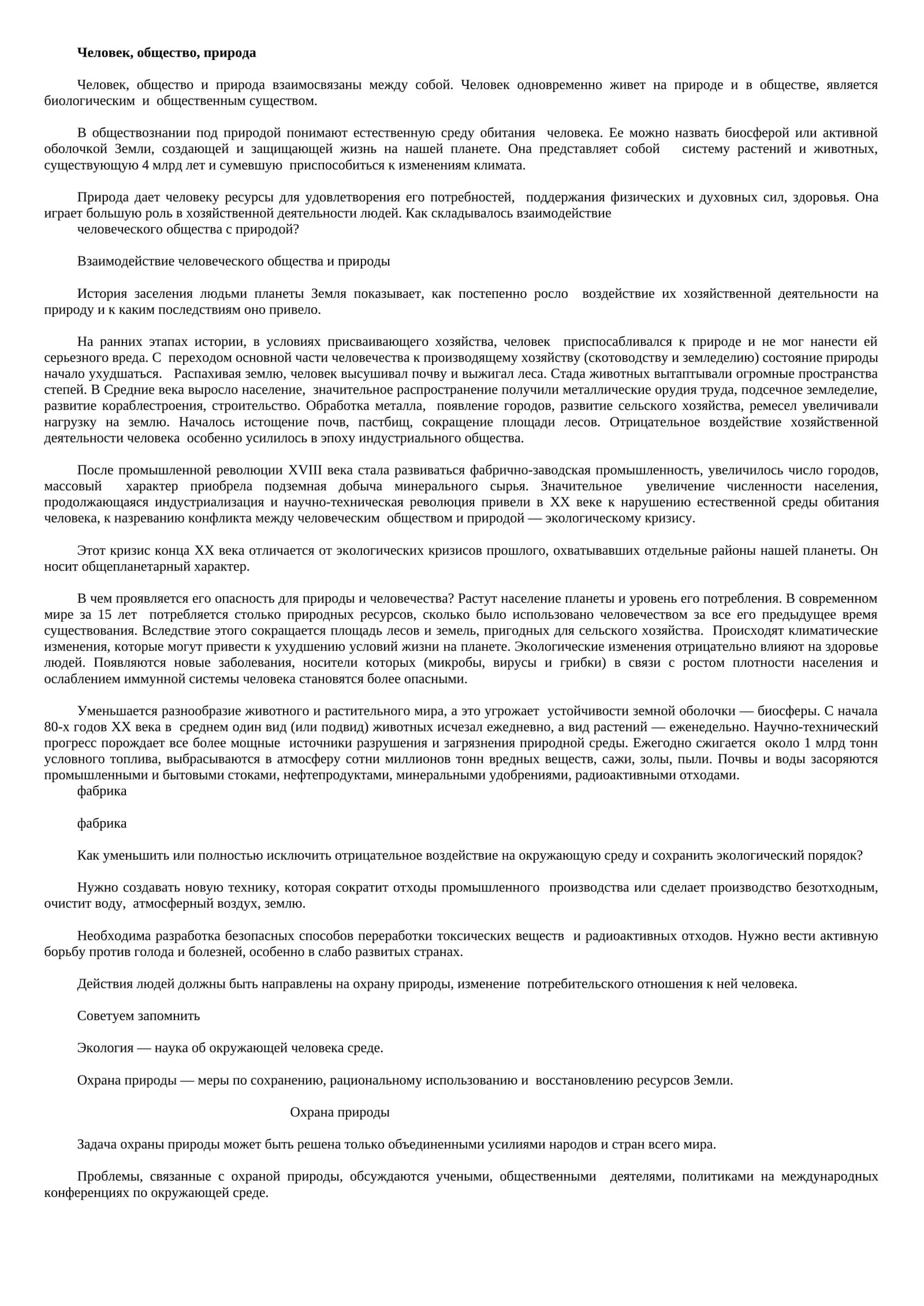 Человек, общество, природа