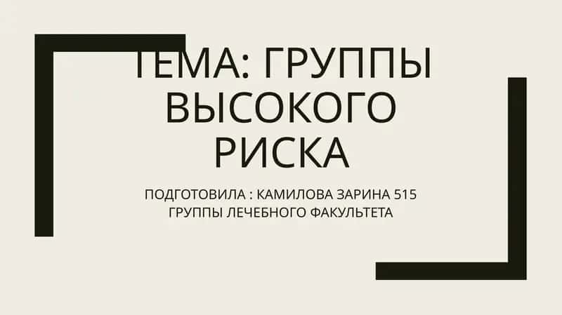 ГРУППЫ ВЫСОКОГО РИСКА