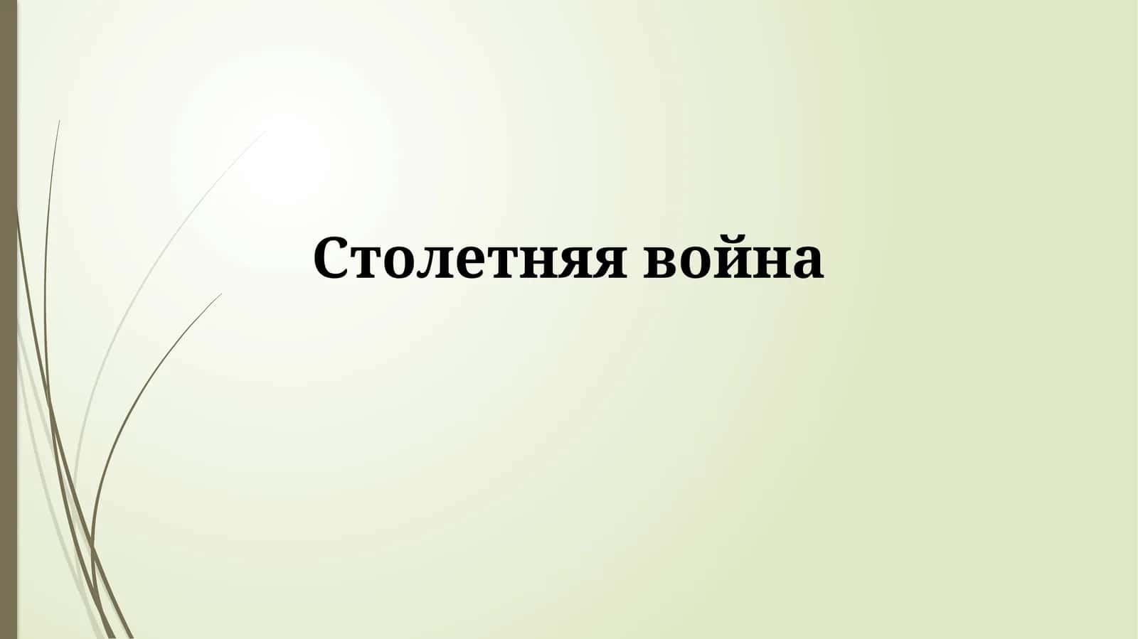 Столетняя война