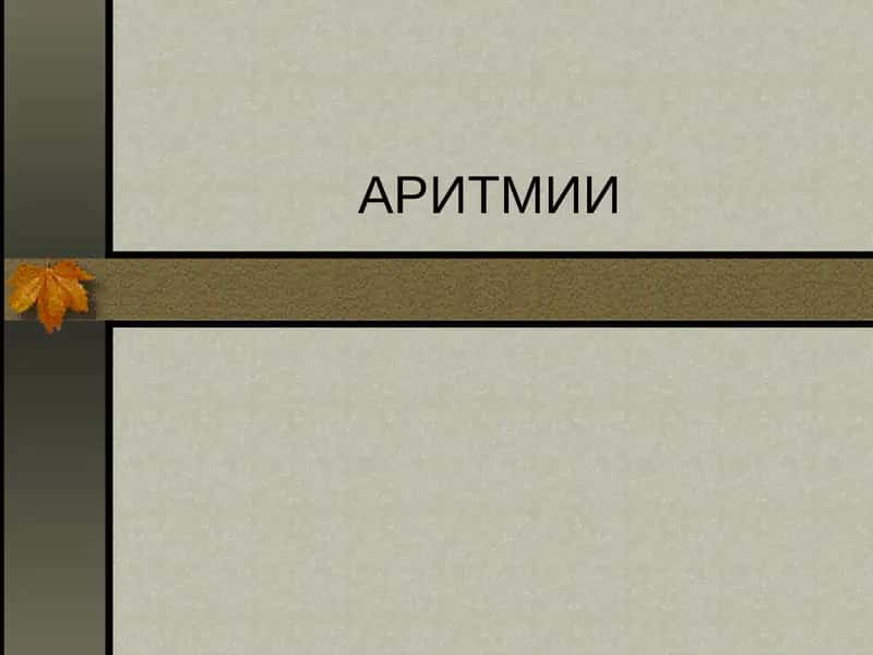 АРИТМИИ