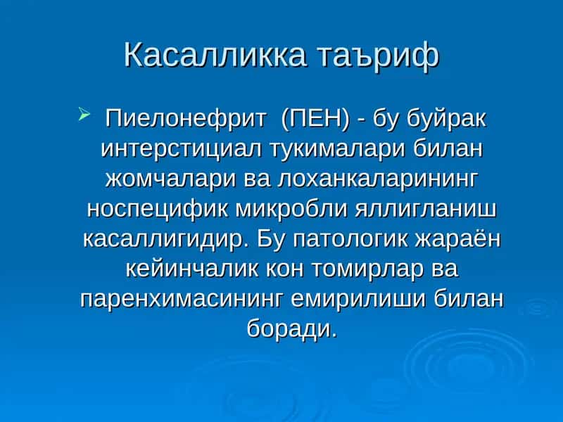 Пиелонефрит