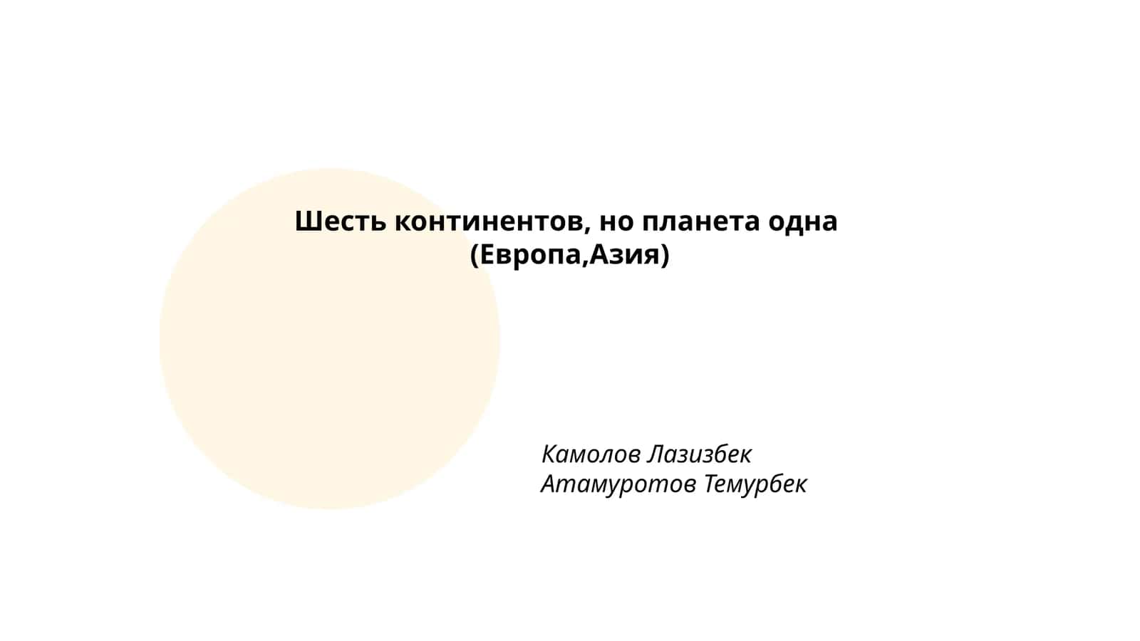 Разнообразие культур Европы и Азии
