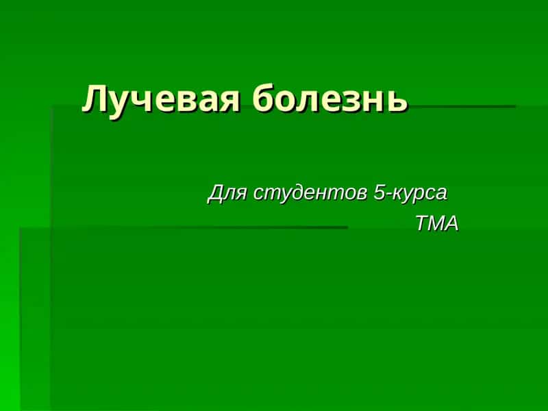 Лучевая болезнь