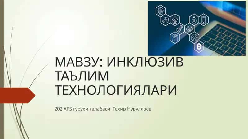 Инклюзив Таълим Технологиялари