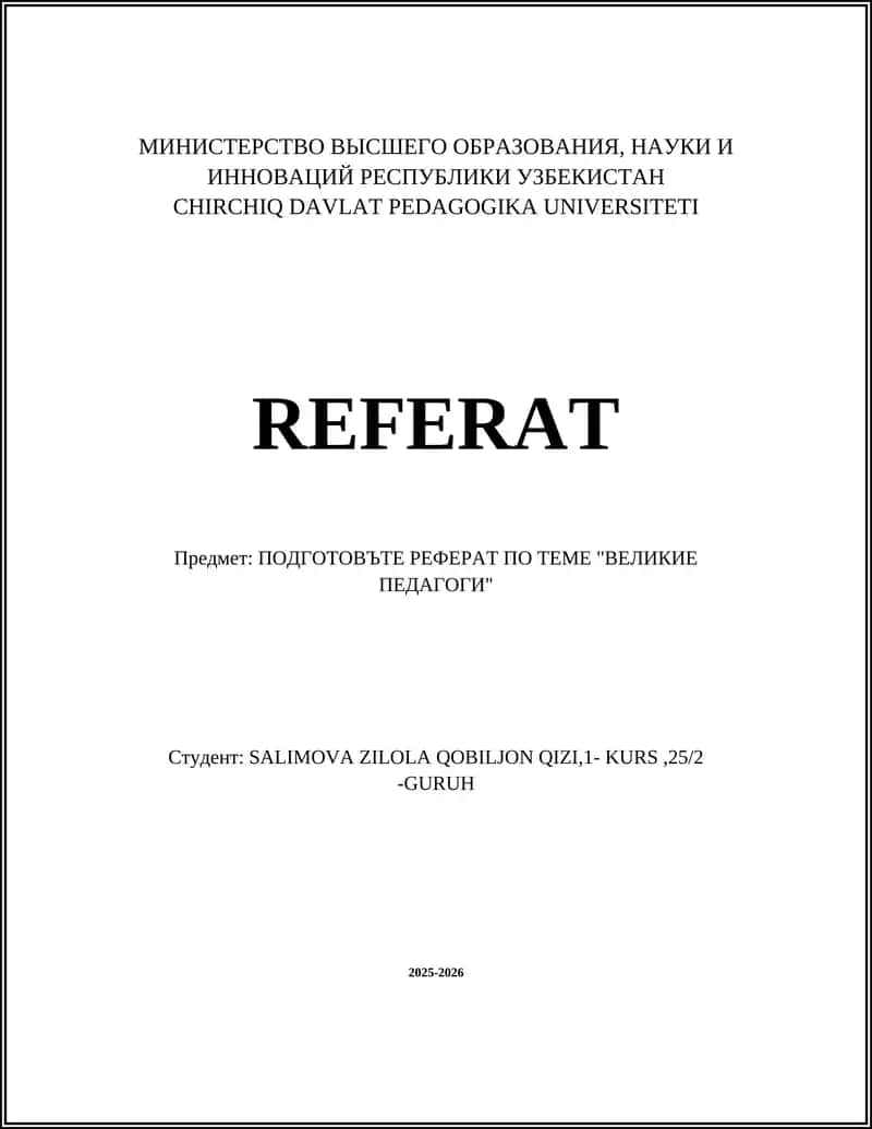ВЕЛИКИЕ ПЕДАГОГИ