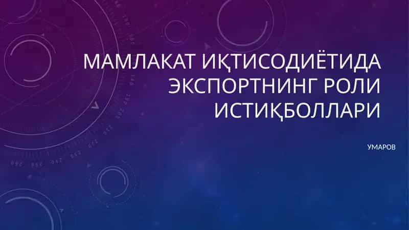Мамлакат иқтисодиётида экспортнинг роли истиқболлари