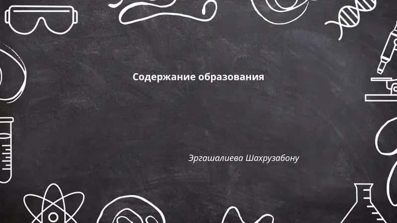 Содержание образования