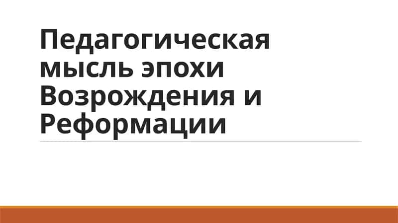 Педагогическая мысль эпохи Возрождения и Реформации
