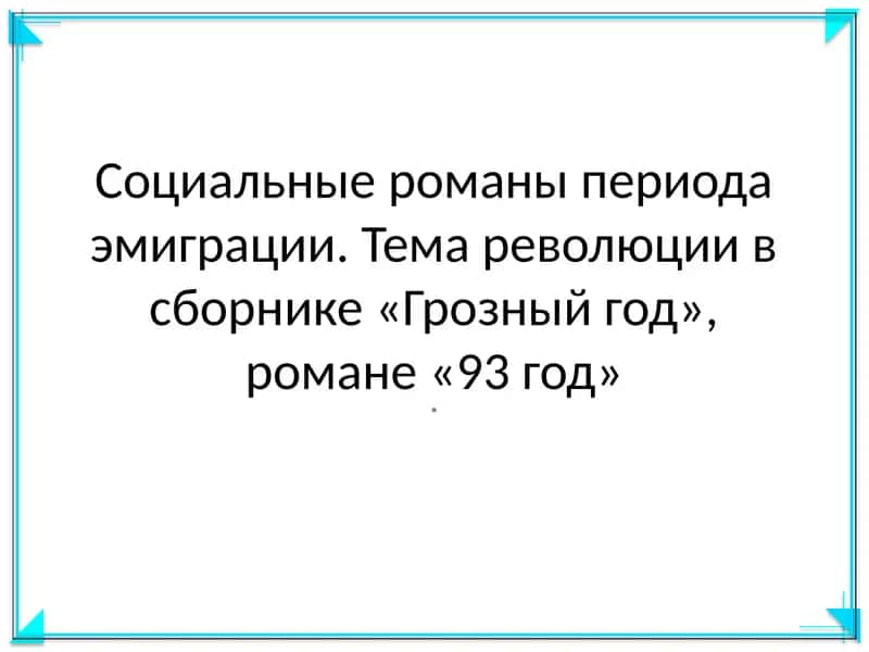 Грозный год, 93 год