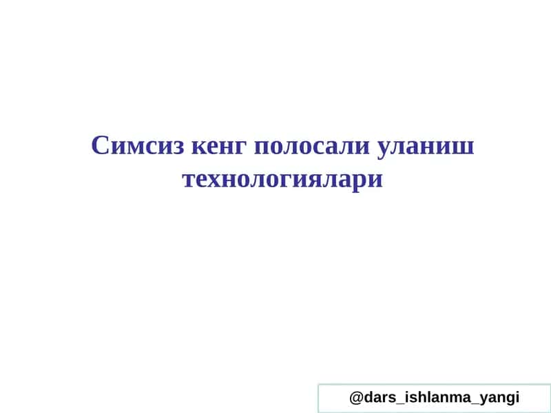 Симсизкенг полосали уланиш технологиялари