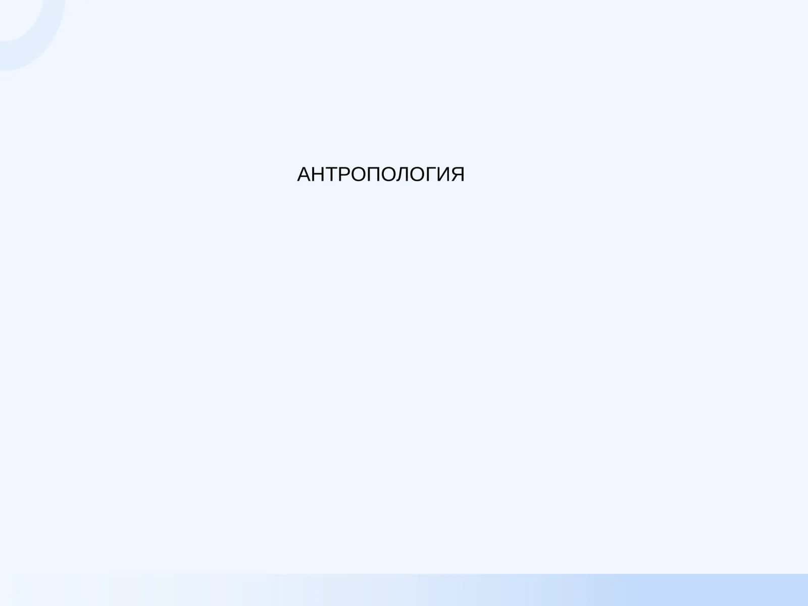 АНТРОПОЛОГИЯ