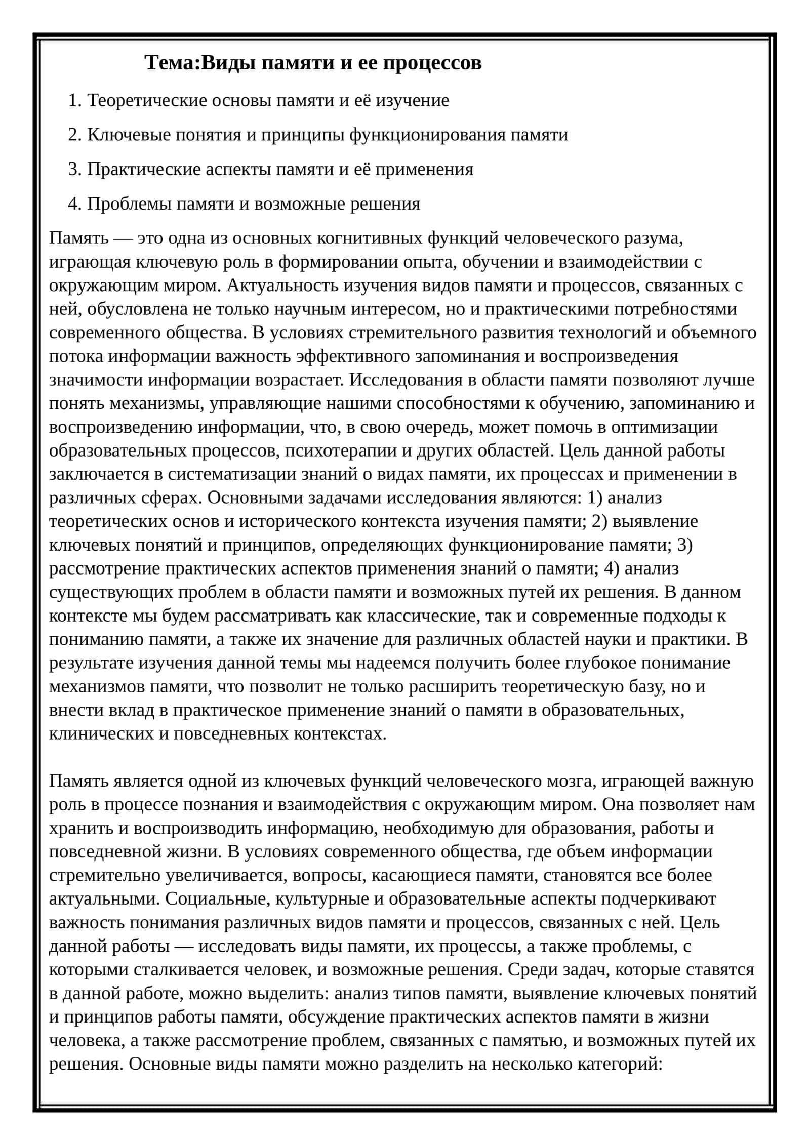 Виды памяти и ее процессов